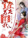 异世狂妃:美男,等我休夫娶你啊免费阅读