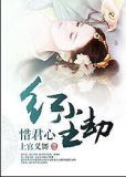 红尘劫：惜君心