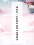 穿越后，我和傲娇反派一起搞事情
