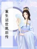 重生逆世凰后传
