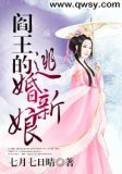 阎王的逃婚新娘