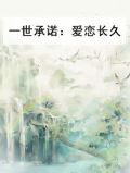 一世承诺：爱恋长久