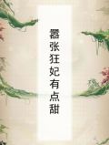 嚣张狂妃有点甜