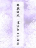卧底狂妃:谁说女人不如男