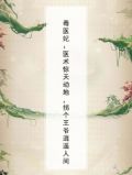 毒医妃：医术惊天动地，拐个王爷逍遥人间