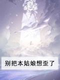 别把本姑娘想歪了