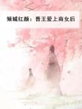 倾城红颜：晋王爱上商女后