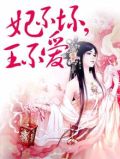 妃不坏，王不爱