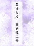 皇嫡女权：毒妃起风云