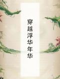 穿越浮华年华