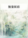 独宠妖后