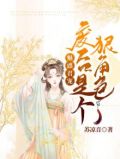 魅惑君宠：废后是个狠角色！