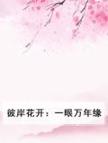 彼岸花开：一眼万年缘