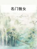 名门独女