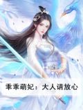 乖乖萌妃：大人请放心
