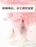 蛇蝎毒后，本王请你宠爱