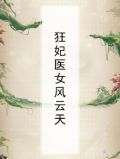 狂妃医女风云天