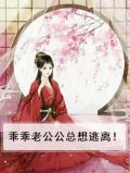 乖乖老公公总想逃离！