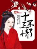 十三不了情