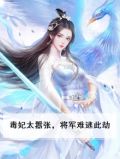 毒妃太嚣张,将军难逃此劫