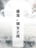 盛宠：嫡女之路