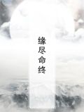 缘尽命终