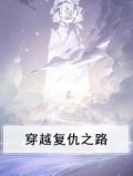 穿越复仇之路