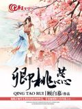 卿桃蕊