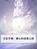 王妃不傻：嫡女的逆袭之路