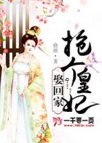 抢个皇妃娶回家
