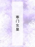 寒门女皇
