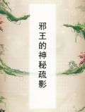 邪王的神秘疏影