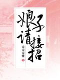 娘子请接招