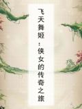 飞天舞姬：侠女的传奇之旅