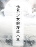 佛系少女的穿越人生