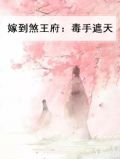 嫁到煞王府：毒手遮天