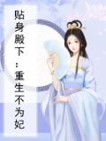 贴身殿下：重生不为妃