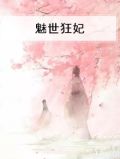 魅世狂妃