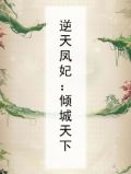 逆天凤妃：倾城天下