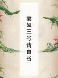 妻奴王爷请自省