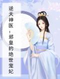 逆天神医：邪皇的绝世宠妃