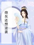 炮灰还想逆袭