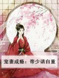 宠妻成瘾：帝少请自重