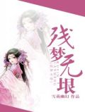 残梦无垠