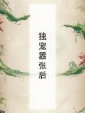 独宠嚣张后