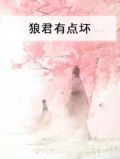 狼君有点坏