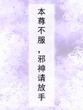 本尊不服，邪神请放手