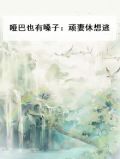 哑巴也有嗓子：顽妻休想逃