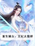 重生嫡女：王妃太傲娇