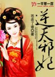 逆天邪妃